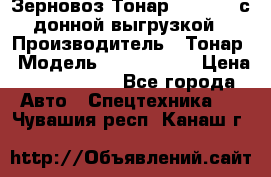 Зерновоз Тонар 9386-010 с донной выгрузкой › Производитель ­ Тонар › Модель ­  9386-010 › Цена ­ 2 140 000 - Все города Авто » Спецтехника   . Чувашия респ.,Канаш г.